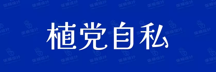 2774套 设计师WIN/MAC可用中文字体安装包TTF/OTF设计师素材【940】